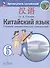 Китайский язык. Второй иностранный язык. 6 класс. Сборник грамматических упражнений. Учебное пособие - 2