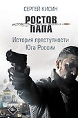 Ростов-папа. История преступности Юга России - 0