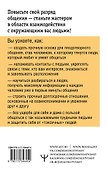 Как подобрать ключик к любому человеку. Эффективное общение в любой ситуации - 1