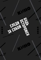 Обложка для паспорта. Виктор Цой и группа "КИНО". Следи за собой