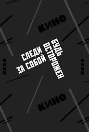 Обложка для паспорта. Виктор Цой и группа "КИНО". Следи за собой