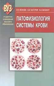 Патофизиология системы крови: учебное пособие. 2 -е изд., испр. и доп.