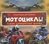 Мотоциклы. Самые интересные факты