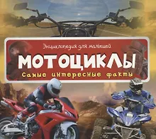 Мотоциклы. Самые интересные факты