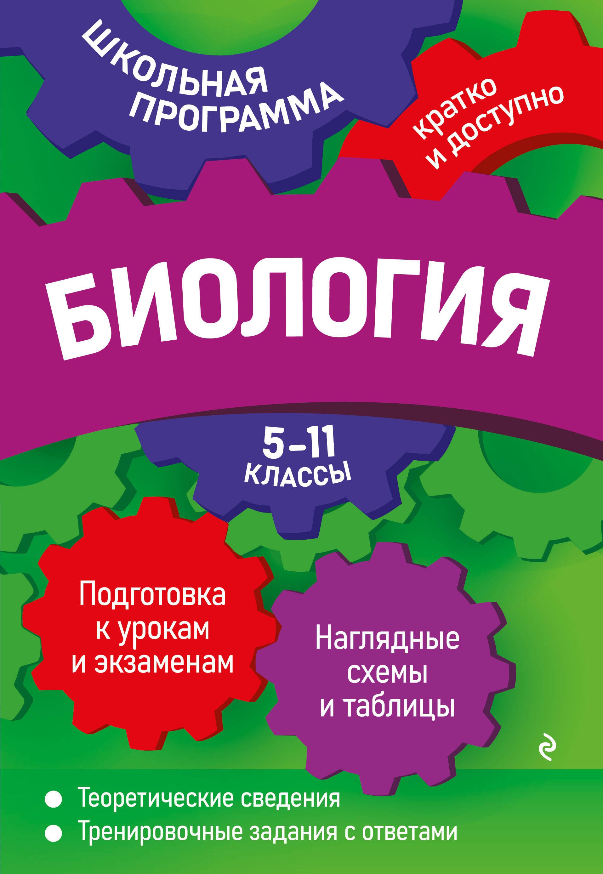 

Биология: 5-11 классы