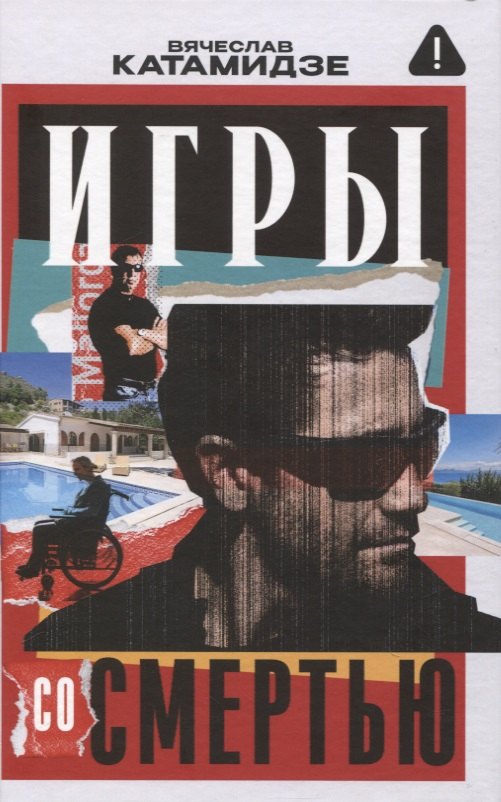 

Игры со смертью: роман