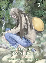 Скитания Эманон. Том 2 (Странствия эманон). Манга