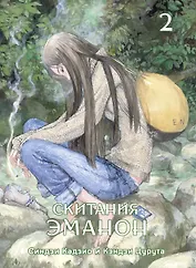 Скитания Эманон. Том 2 (Странствия эманон). Манга