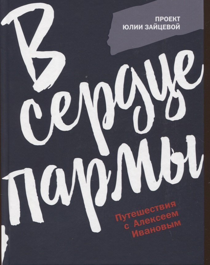 

В сердце пармы