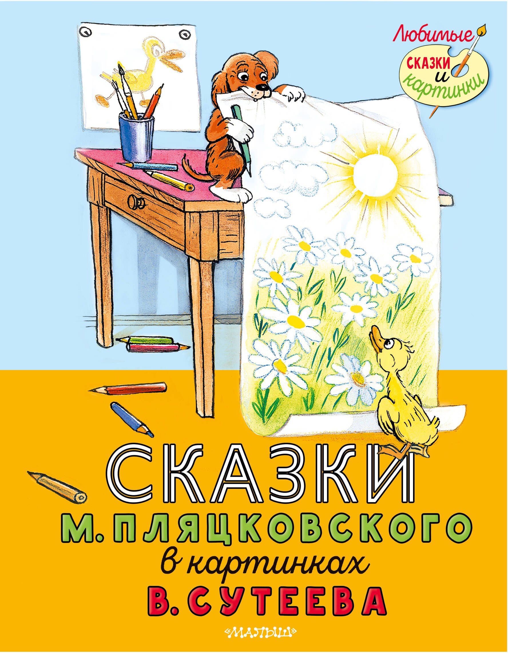 

Сказки М. Пляцковского в картинках В. Сутеева