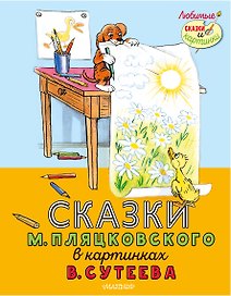 Сказки М. Пляцковского в картинках В. Сутеева