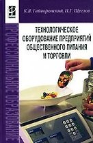 Технологическое оборудование предприятий общественного питания и торговли: Учебник