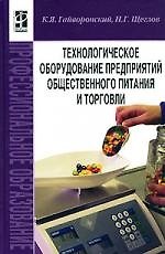 Технологическое оборудование предприятий общественного питания и торговли: Учебник