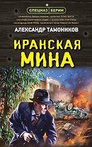 Иранская мина