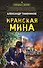 Иранская мина - 0