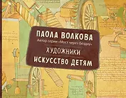 Художники. Искусство детям.