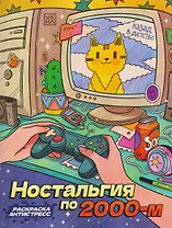 Ностальгия по 2000-м: книжка - раскраска антистресс