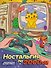 Ностальгия по 2000-м: книжка - раскраска антистресс - 0