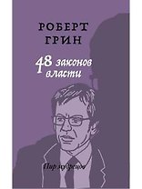 48 законов власти