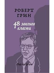 48 законов власти