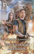 Братья наши меньшие