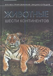 Животные шести континентов. Иллюстрированная энциклопедия