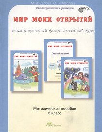 Мир моих открытий. Межпредметный факультативный курс. 3 класс. Методическое пособие. ФГОС