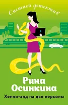 Хеппи-энд на две персоны