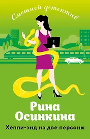 Хеппи-энд на две персоны