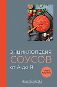 Энциклопедия соусов от А до Я - 0