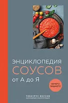 Энциклопедия соусов от А до Я