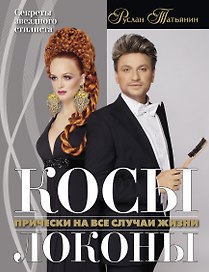 Косы. Локоны. Прически на все случаи жизни