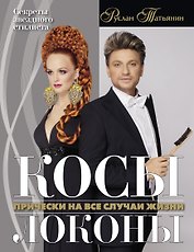 Косы. Локоны. Прически на все случаи жизни
