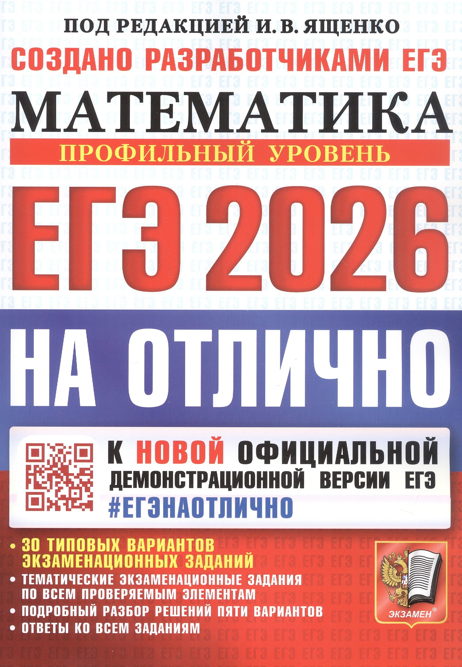 

ЕГЭ 2026. #ЕГЭНАОТЛИЧНО. Математика. Профильный уровень