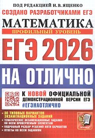 ЕГЭ 2026 НАОТЛИЧНО. Математика. Профильный уровень. 30 типовых вариантов экзаменационных заданий
