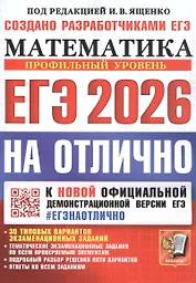 ЕГЭ 2026. #ЕГЭНАОТЛИЧНО. Математика. Профильный уровень
