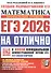 ЕГЭ 2026. #ЕГЭНАОТЛИЧНО. Математика. Профильный уровень - 0