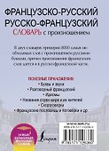 Французско-русский русско-французский словарь с произношением - 1