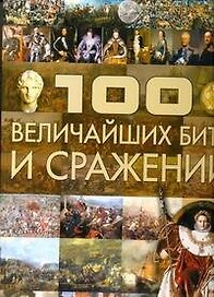 100 величайших битв и сражений