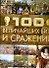 100 величайших битв и сражений - 0