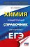 ЕГЭ. Химия. Новый полный справочник для подготовки к ЕГЭ - 0