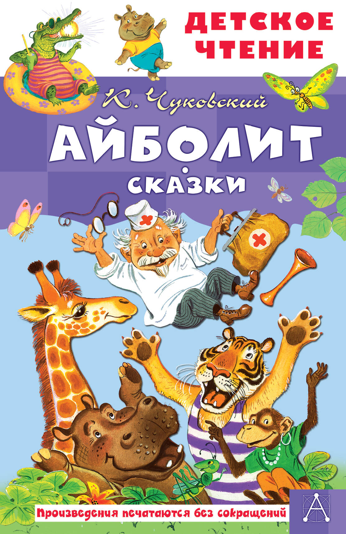 Обложка книги «Айболит. Сказки»