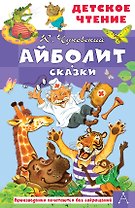 Айболит. Сказки