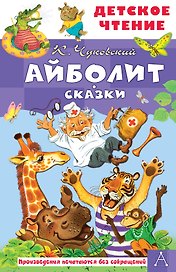 Айболит. Сказки
