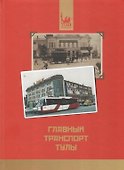 Главный транспорт Тулы / (мягк). Щербаков В. (Борус-Принт) - 1