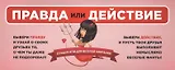 Правда или действие: лучшая игра для веселой компании