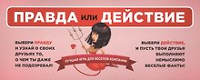 Правда или действие: лучшая игра для веселой компании