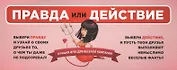 Правда или действие: лучшая игра для веселой компании