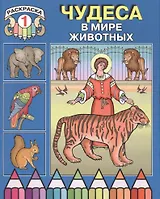 Чудеса в мире животных. Раскраска 1