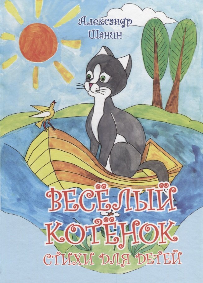 

Весёлый котёнок.Стихи для детей